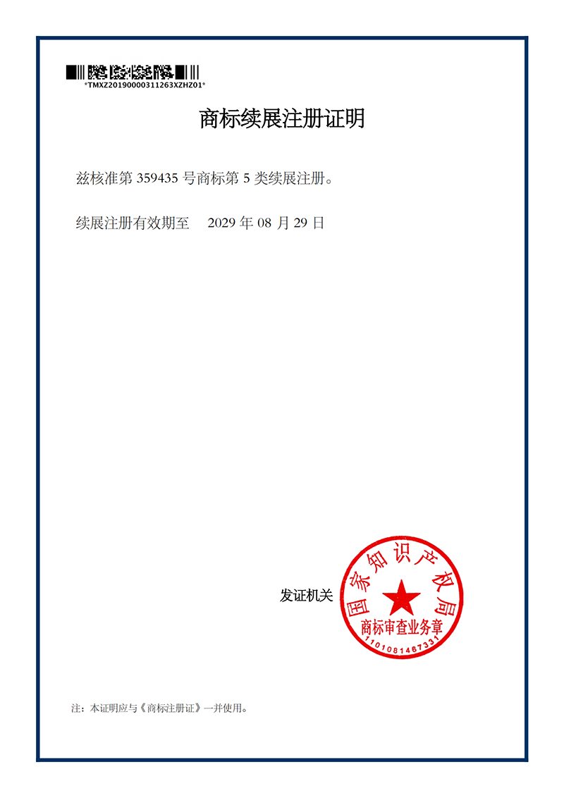 商標(biāo)續(xù)展注冊(cè)證明_359435_1571335533483獸大05_00.png